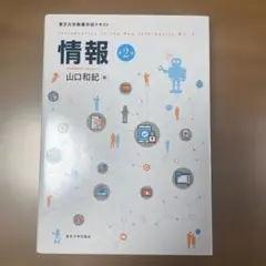 情報 第2版 東京大学教養学部テキスト