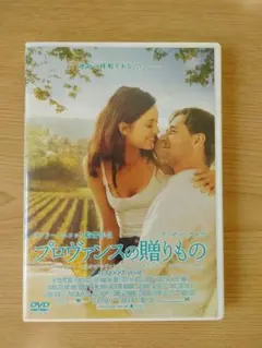 プロヴァンスの贈りもの「a good year」 DVD ピーター・メイル