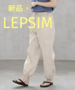 匿名発送❤️新品タグ付け✳︎LEPSIM ミリタリーカーゴパンツ アイボリー