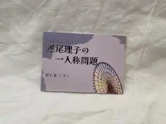 早乙女ぐりこ　巡尾理子の一人称問題　自主制作本　初版