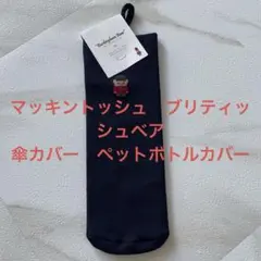 新品タグ付✨バッキンガムベア　折り畳み傘ホルダーマッキントッシュフィロソフィー