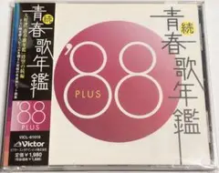 続・青春歌年鑑'88 PLUS