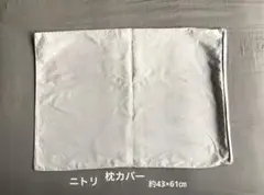NITORIニトリ 枕カバー ピローケース 綿100% ナチュラル約43×61㎝