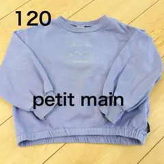 petit main 紫色 トレーナー 120
