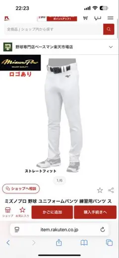 ミズノプロ　伸縮　ユニフォーム　ストレートフィット　ロゴ○ 足掛けあり　特大レア