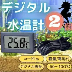 水温計 デジタル 温度 水槽 魚 爬虫類 飼育 栽培 アクアリウム 2個セット