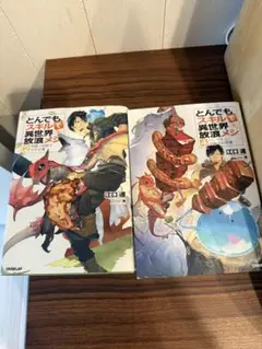 どんでもスキルで異世界放浪メシ 2・4巻