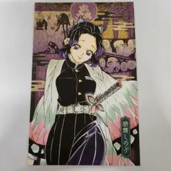 胡蝶しのぶ 　特装版ポストカード