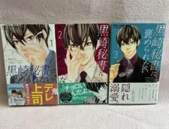 黒崎秘書に褒められたい 1〜3巻