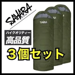 【お得な3個セット】ハイスペック寝袋 シュラフ ★キャンプ 丸洗い -15℃ ①