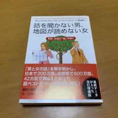 話を聞かない男、地図が読めない女 : 男脳・女脳が「謎」を解く　g41