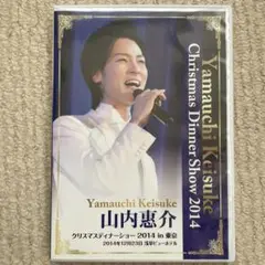 【匿名配送】山内惠介クリスマスディナーショー2023 in 東京 DVD 06 匿名配送】山内惠介クリスマスディナーショー2023 in 東京 DVD