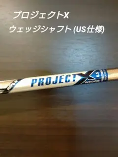 プロジェクトX スチール ウェッジシャフト (US仕様)
