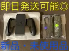 【セット販売】新品Joy-Conグリップ&Joy-Conストラップ(特別カラー)