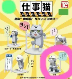 【即購入○】仕事猫　ガチャガチャ　何も考えていない