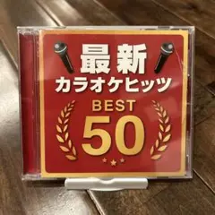 最新カラオケヒッツ BEST 50