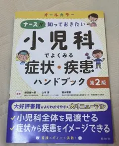 ナースが知っておきたい小児科でよくみる症状・疾患ハンドブック