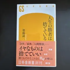人生の勝者は捨てている