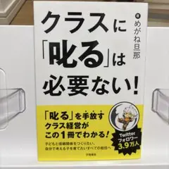 クラスに「叱る」は必要ない！