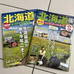 2冊セット北海道 ツーリングベストガイド 2020 2021