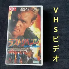 ラストリベンジ LAST REVENGE ／VHSビデオ 字幕スーパー