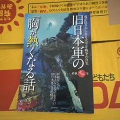 旧日本軍の胸が熱くなる話