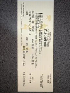 【急ぎ!11月8日まで!】ネルソンス/内田光子/ボストン交響楽団演奏会チケット