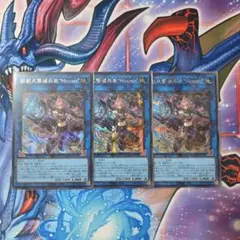 遊戯王　鉄獣式撃滅兵装Mouser　シークレット3枚