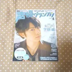 【〜8/31値下げ】声優グランプリ2016.4月　別冊付録付き