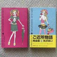 ご近所物語完全版１・２全巻セット