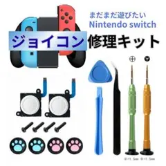 Switch ジョイコン 修理 セット Nintendo 部品交換 任天堂