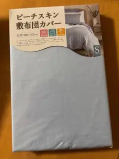 敷き布団カバー