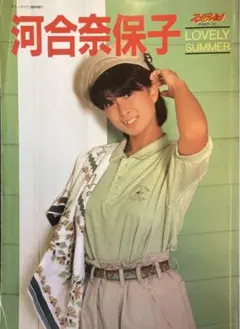 河合奈保子写真集 ラブリーサマー アイドルNO1
