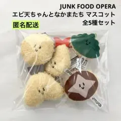 新品 エビ天ちゃんとなかまたち マスコット 全5種セット ラウンドワン限定
