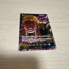 ワンピースカード　受け継がれる意志　シェパード 十 ピーター聖 R パラレル