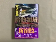 新宿鮫 XI 暗約領域　単行本　大沢在昌