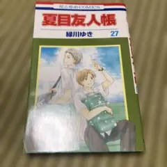 夏目友人帳 27