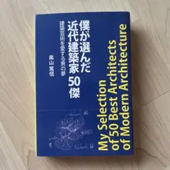 僕が選んだ近代建築家50傑建築芸術を愛する男の夢
