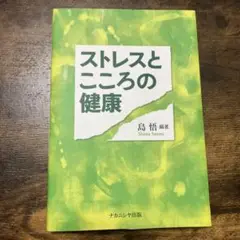 ストレスとこころの健康