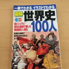 一冊でわかるイラストでわかる図解世界史100人 : 超ビジュアル!精選歴史人物…