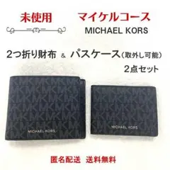 【未使用】二つ折り財布 & パスケース (取外し可) セット | マイケルコース