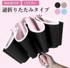大好評　日傘 折りたたみ傘 晴雨兼用 完全遮光 ワンタッチ ピンク