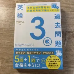 2024年度　英検　3級　過去問題集