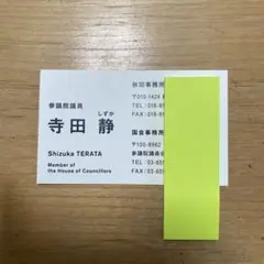 参議院議員　寺田静