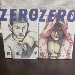 【全巻セット・希少】ZERO 上下巻 松本大洋 ピンポン作者 漫画 完結