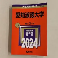 愛知淑徳大学 赤本