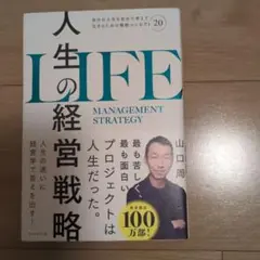 人生の経営戦略 : 自分の人生を自分で考えて生きるための戦略コンセプト20
