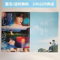 【新品未読】映画 おいしくて泣くとき　パンフレット　フライヤー