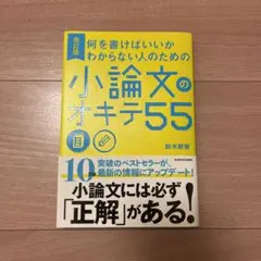 改訂版 何を書けばいいかわからない人のための 小論文のオキテ55