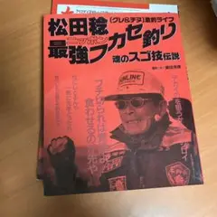 松田稔ニッポン最強フカセ釣り - メルカリ